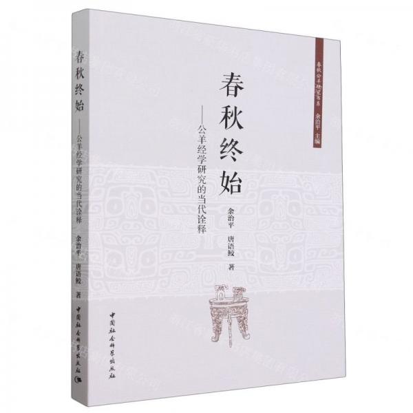 春秋終始——公羊經(jīng)學(xué)研究的當(dāng)代詮釋