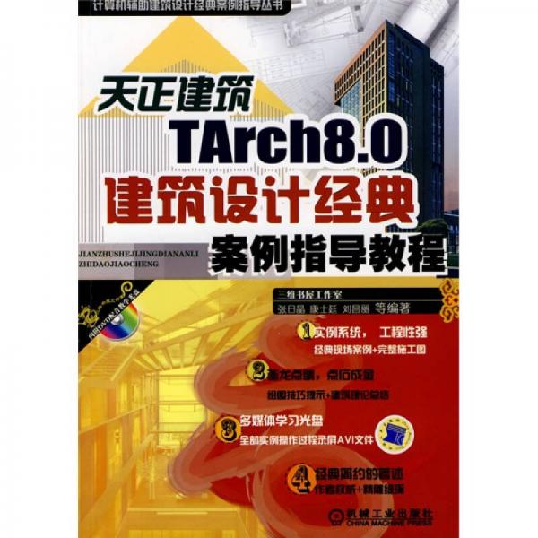 计算机辅助建筑设计经典案例指导丛书：天正建筑TArch8.0建筑设计经典案例指导教程