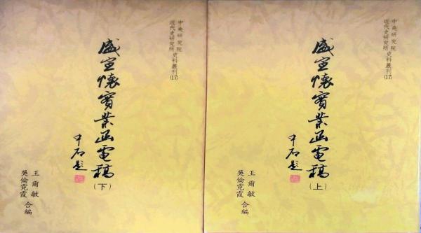 盛宣懷實(shí)業(yè)函電稿全二冊精