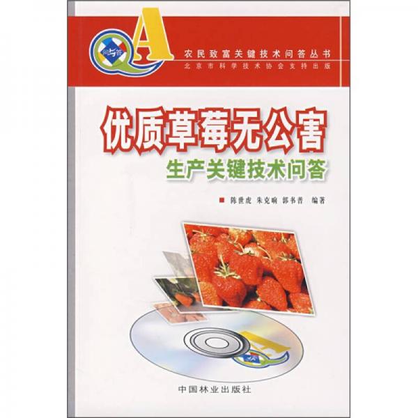優(yōu)質(zhì)草莓無公害生產(chǎn)關(guān)鍵技術(shù)問答