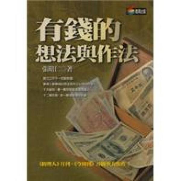 有錢的想法與作法