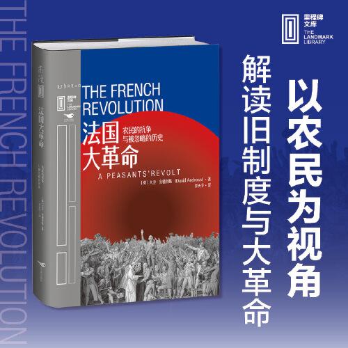 法国大革命：农民的抗争与被忽略的历史