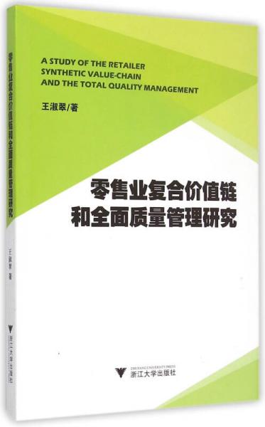 零售業(yè)復(fù)合價(jià)值鏈和全面質(zhì)量管理研究