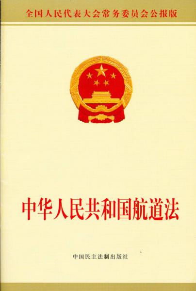 中華人民共和國航道法