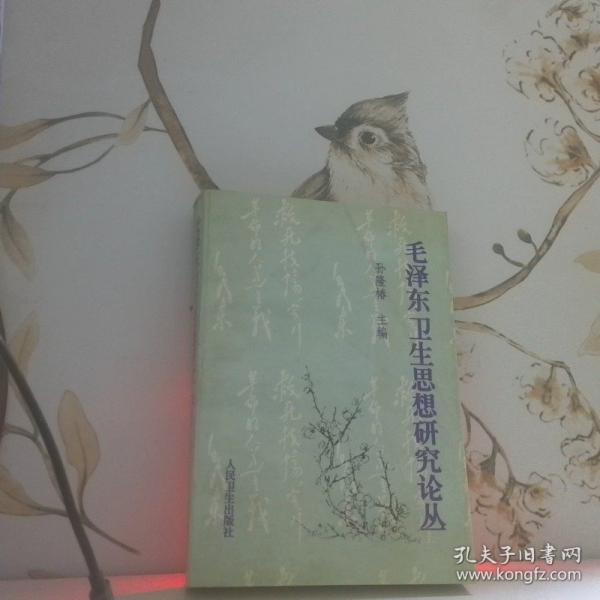 毛澤東衛(wèi)生思想研究論叢.上