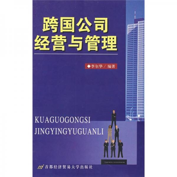 跨國(guó)公司經(jīng)營(yíng)與管理