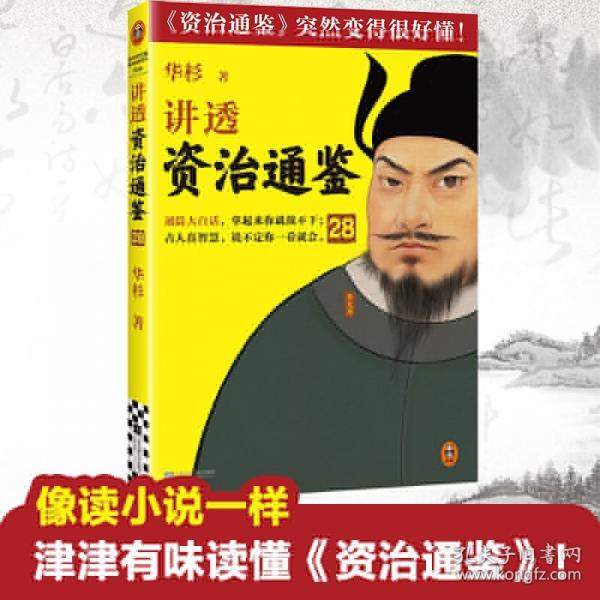 講透資治通鑒28 管理者要比敵人更可怕！古代皇帝們的枕邊書，今天管理者的工具書！華杉全新力作，讓資治通鑒變得很好懂！國(guó)學(xué)