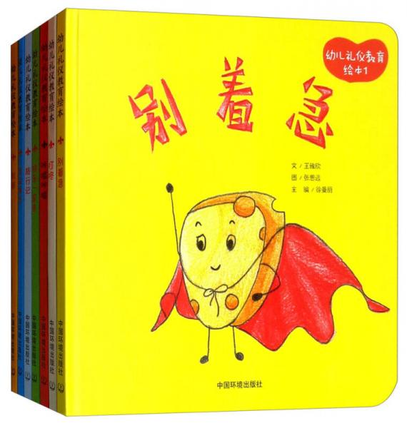幼兒禮儀教育繪本（精裝版 套裝共7冊(cè)）