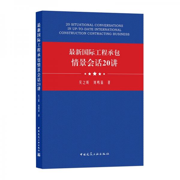 最新国际工程承包情景会话20讲（20SITUATIONALCONVERSATIONSIN