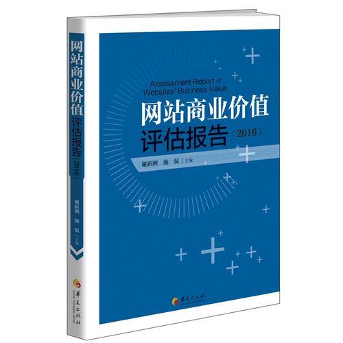 网站商业价值评估报告.2016