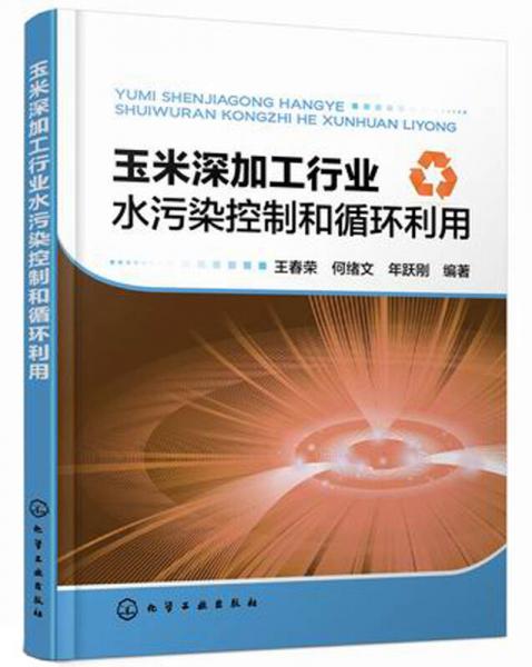 玉米深加工行業(yè)水污染控制和循環(huán)利用