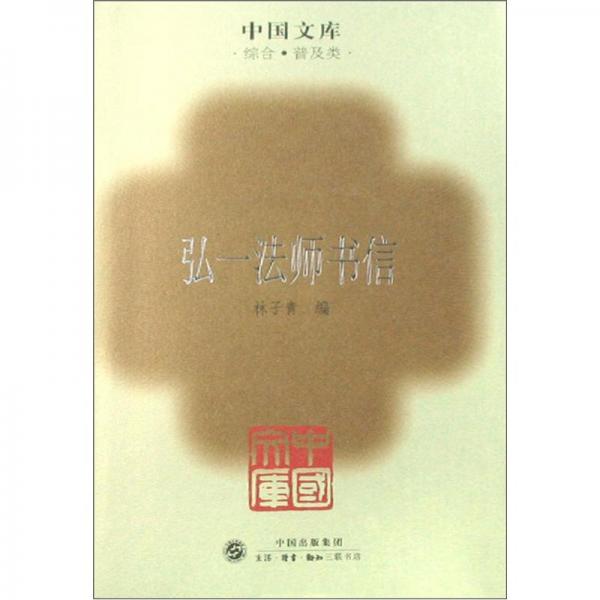 弘一法師書信