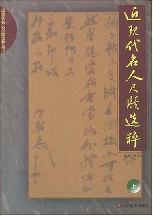 近現(xiàn)代名人尺牘選粹（上）