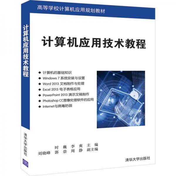 計(jì)算機(jī)應(yīng)用技術(shù)教程/高等學(xué)校計(jì)算機(jī)應(yīng)用規(guī)劃教材