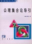 公理集合論導(dǎo)引