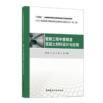 管廊工程中廢鋼渣混凝土材料設計與應用/大宗工業(yè)固體廢棄物制備綠色建材技術研究叢書(第二輯)