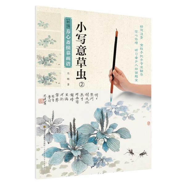 新编养心斋描摹画谱小写意草虫(2)