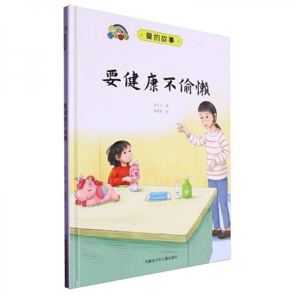 要健康不偷懶(精)/愛的故事