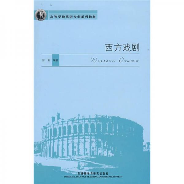 高等學(xué)校英語專業(yè)系列教材：西方戲劇