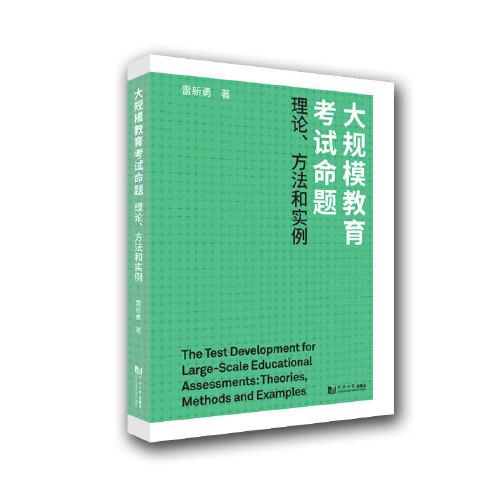 大規(guī)模教育考試命題：理論、方法和實(shí)例