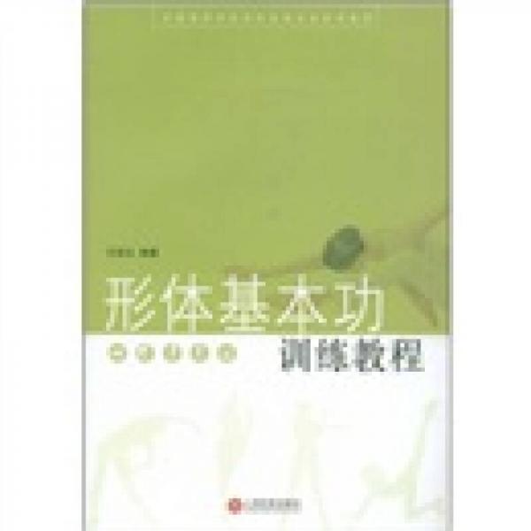 全國高等師范院校表演專業(yè)試用教材：形體基本功訓(xùn)練教程