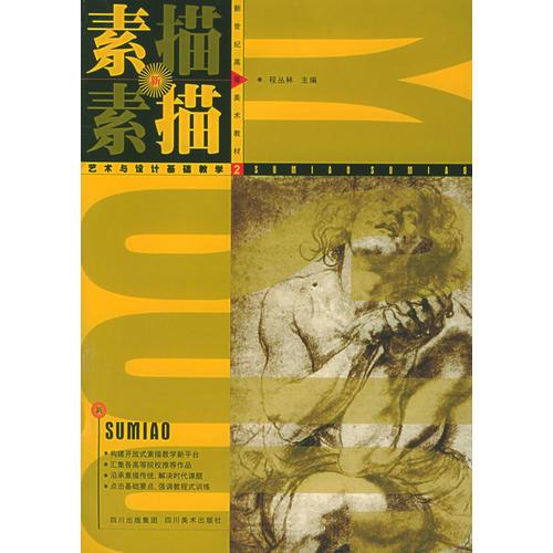 素描——新世紀高等美術教材叢書