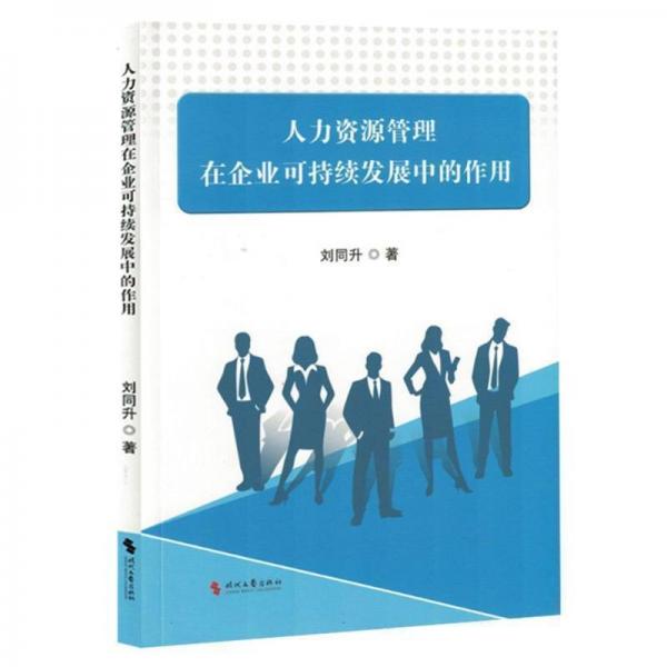 人力资源管理在企业可持续发展中的作用 经济理论、法规 刘同升 新华正版