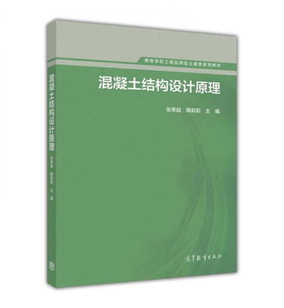 混凝土結(jié)構(gòu)設(shè)計(jì)原理