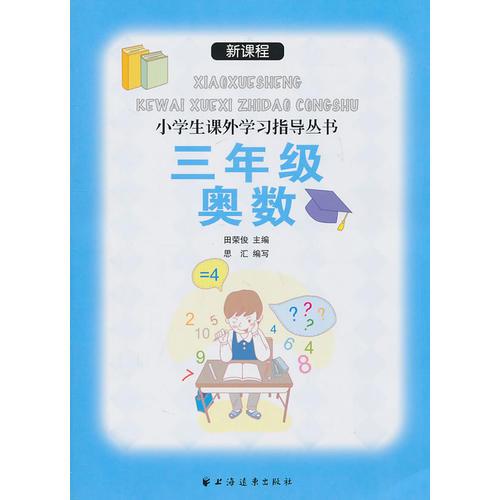 新课程小学生课外学习指导丛书 ：三年级奥数