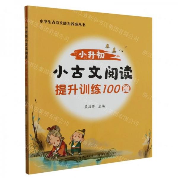 小升初小古文閱讀提升訓(xùn)練100篇/小學(xué)生古詩文能力養(yǎng)成叢書