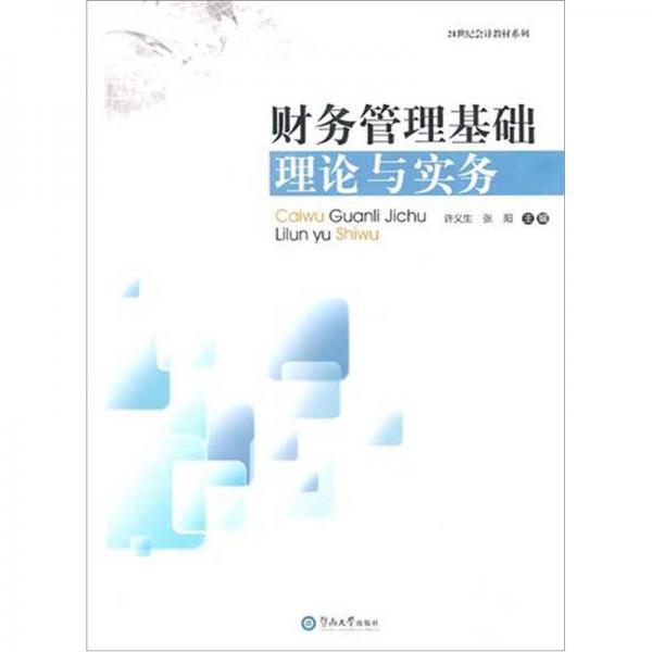 財務管理基礎(chǔ)理論與實務/21世紀會計學教材系列