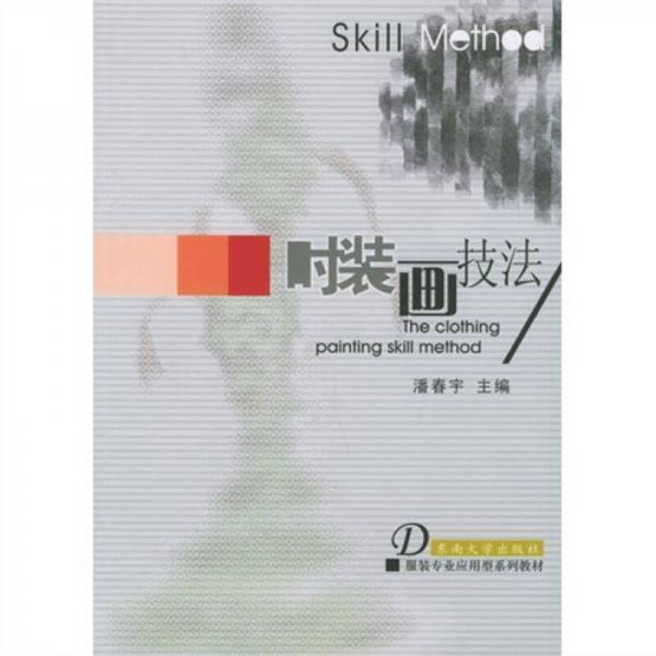 服裝專業(yè)應(yīng)用型系列教材：時(shí)裝畫(huà)技法