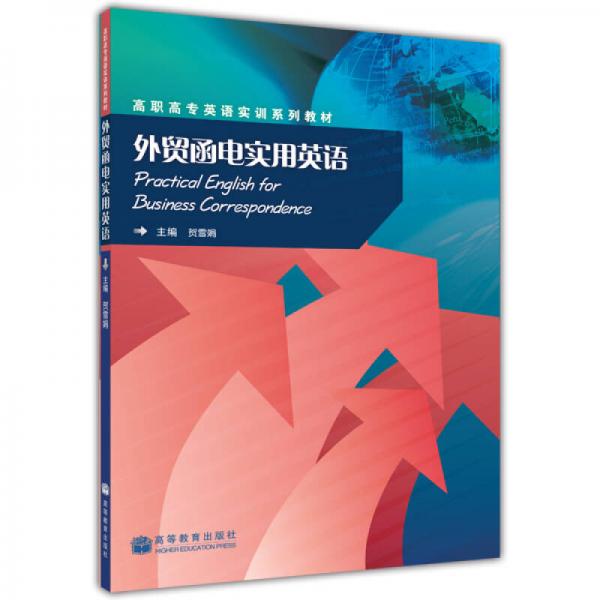 高职高专英语实训系列教材：外贸函电实用英语