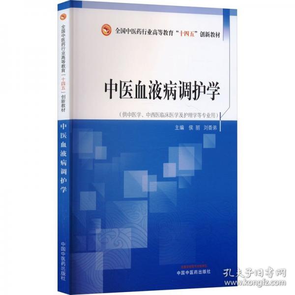 中醫(yī)血液病調(diào)護(hù)學(xué)