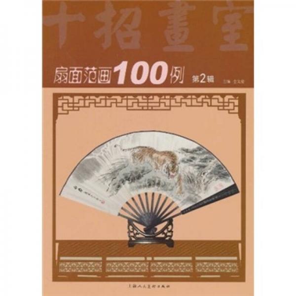 十招画室：扇面范画100例（第2辑）