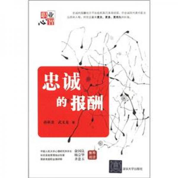 職業(yè)心智：忠誠(chéng)的報(bào)酬