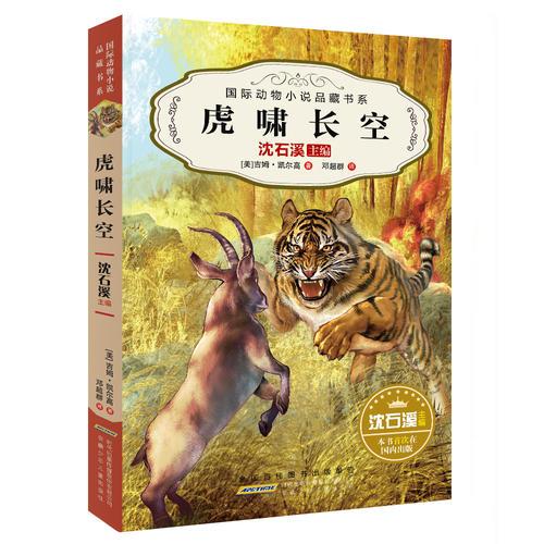 國際動物小說品藏書系：虎嘯長空