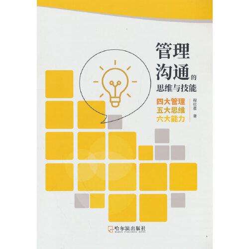 管理溝通的思維與技能：四大管理、五大思維、六大能力