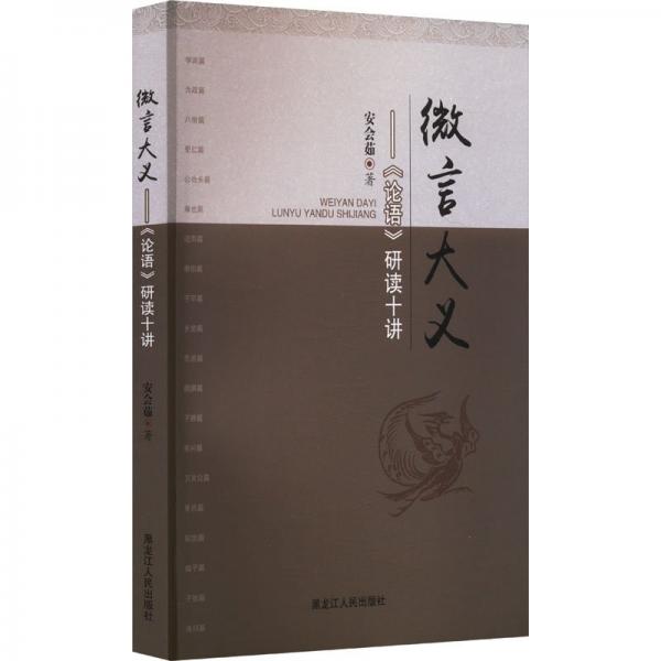 微言大義:論語(yǔ)研讀十講 中國(guó)哲學(xué) 安會(huì)茹 新華正版