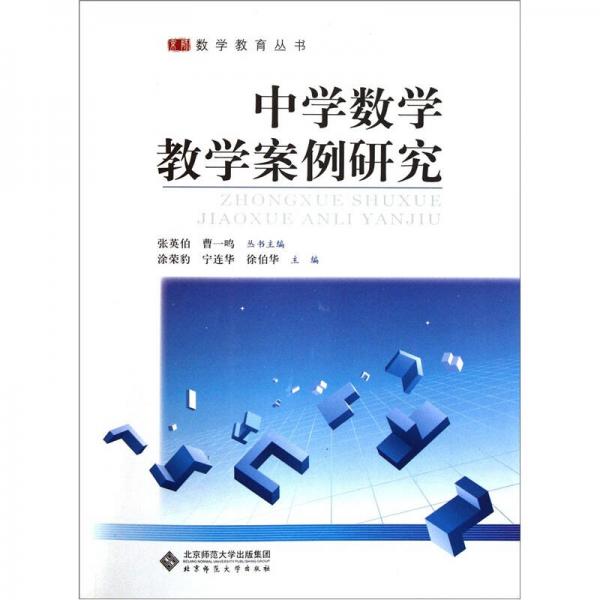 中學(xué)數(shù)學(xué)教學(xué)案例研究