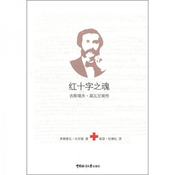 红十字之魂：古斯塔夫·莫瓦尼埃传