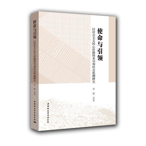 使命與引領(lǐng)-（以社會主義核心價值體系引領(lǐng)社會思潮研究）