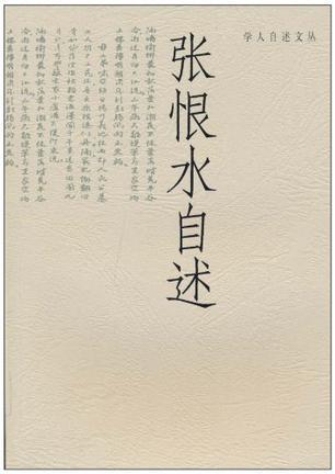 張恨水自述/學人自述文叢