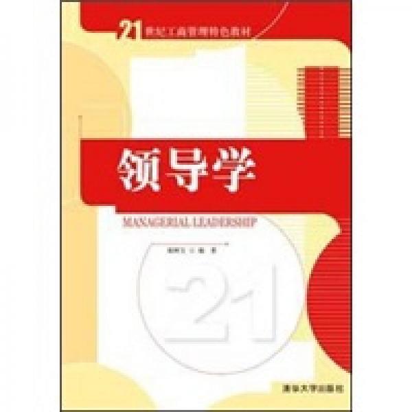 領(lǐng)導(dǎo)學(xué)