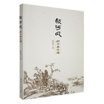 全新正版圖書 潁河風(fēng)：聞竹齋詩稿孟慶武河南人民出版社9787215131538