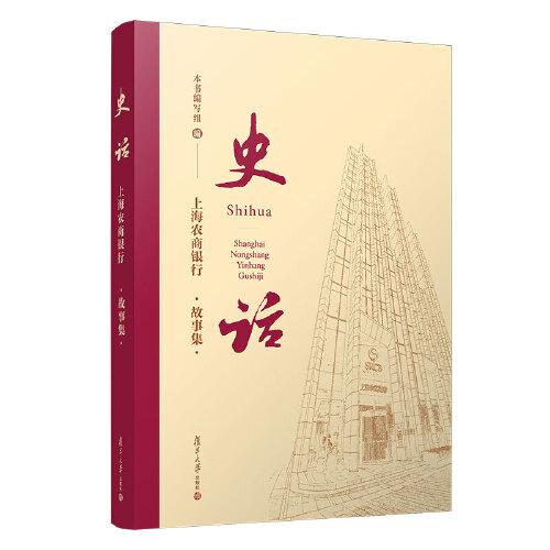 史话—上海农商银行故事集