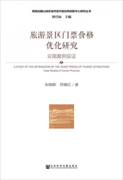 旅游景區(qū)門(mén)票價(jià)格優(yōu)化研究：云南案例實(shí)證