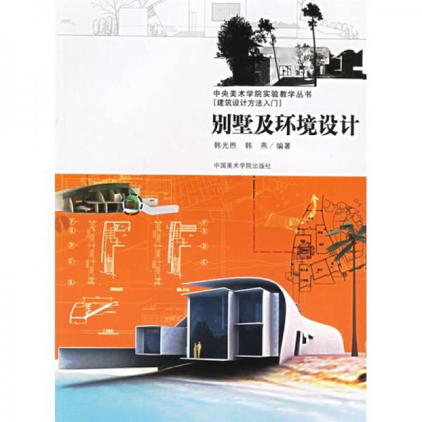 中央美術學院實驗教學叢書·建筑設計方法入門：別墅及環(huán)境設計