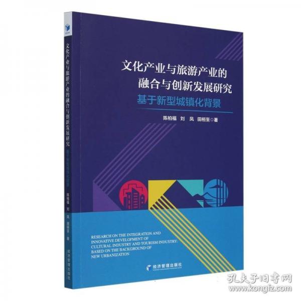 文化產(chǎn)業(yè)與旅游產(chǎn)業(yè)的融合與創(chuàng)新發(fā)展研究 基于新型城鎮(zhèn)化背景