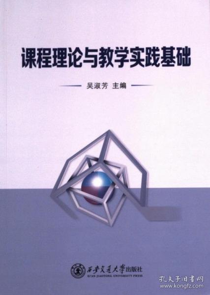 課程理論與教學(xué)實(shí)踐基礎(chǔ)